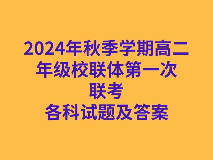 2024年秋季学期高二年级校联体第一次联考各科试卷及答案哔哩哔哩bilibili