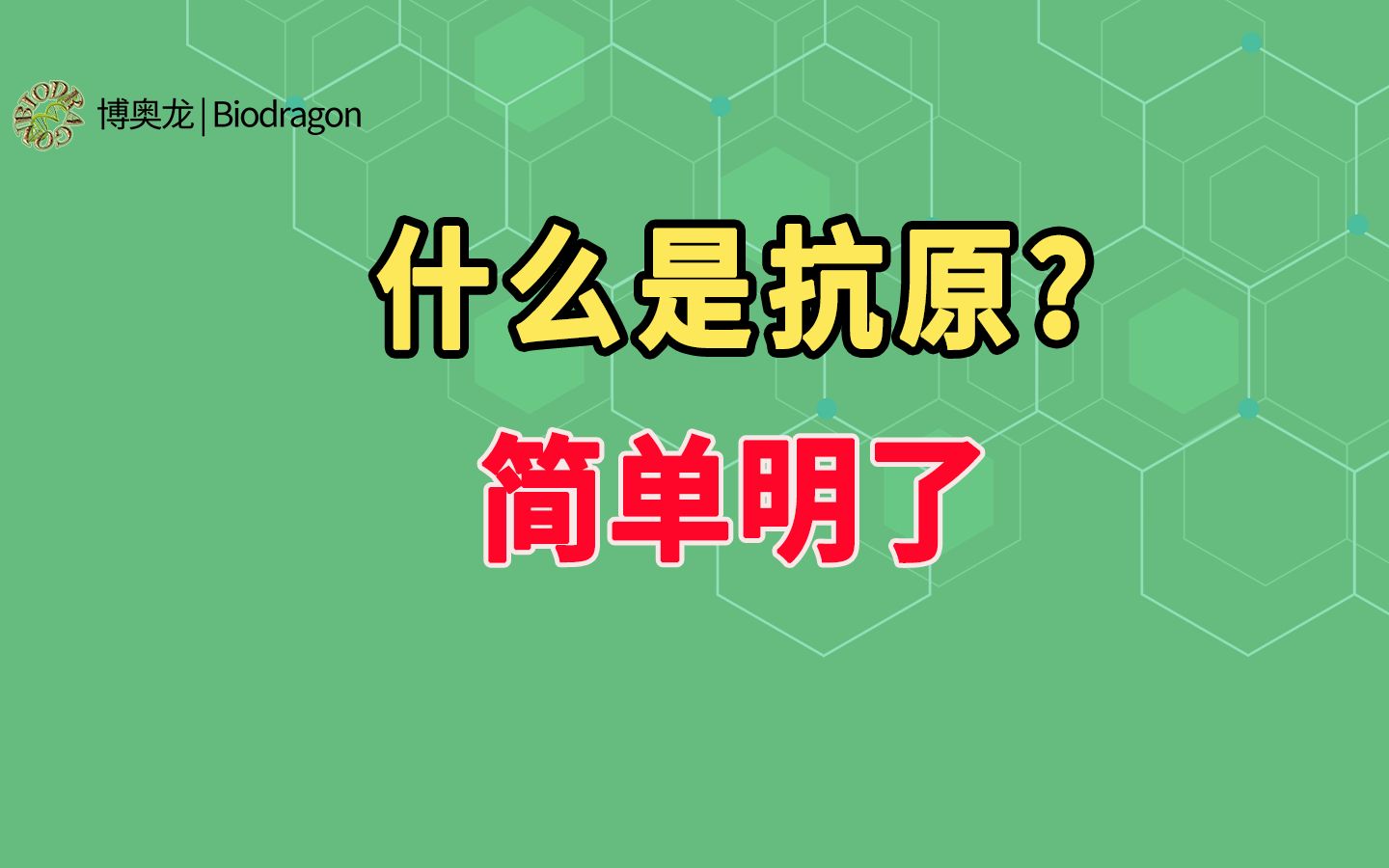 什么是抗原?给你夯实基础哔哩哔哩bilibili