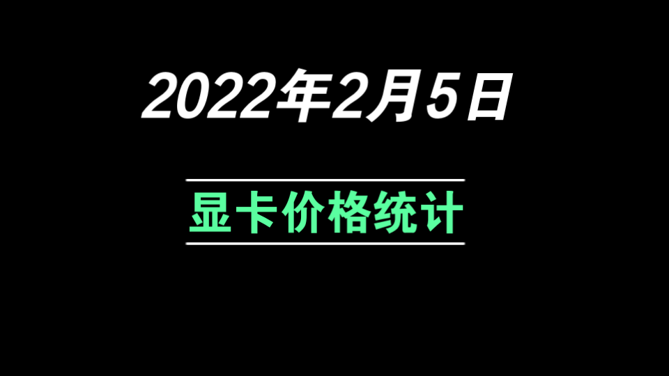 2022年2月5日京东/淘宝显卡价格统计202225 01:49:03哔哩哔哩bilibili