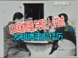 Télécharger la video: 中国掼蛋发明人讲述发明掼蛋的经历 没想到会变成这么大的产业