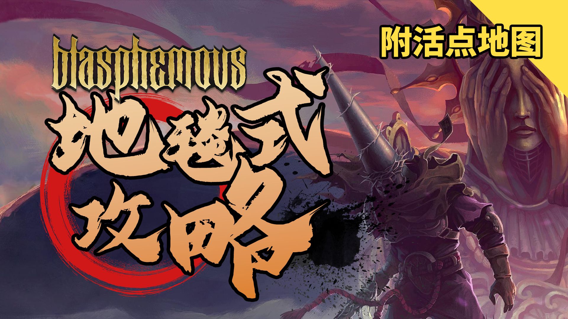 [图]【神之亵渎/渎神/DLC3 4.0】100%地毯式全流程全收集全成就攻略解说（骨头+念珠+祷文+天使+圣水瓶+成就）