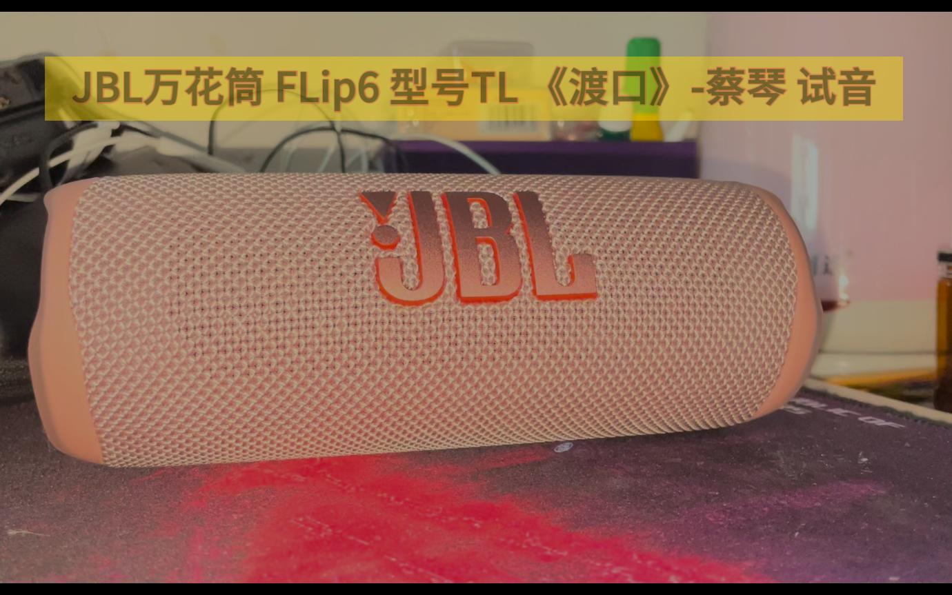 [图]JBL 万花筒 FLip6 《渡口》-蔡琴 试音