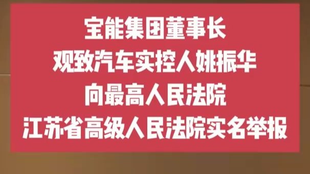 宝能董事长姚振华实名举报江苏常熟市委常委陈国栋、常熟经开区管委会和市人民法院
