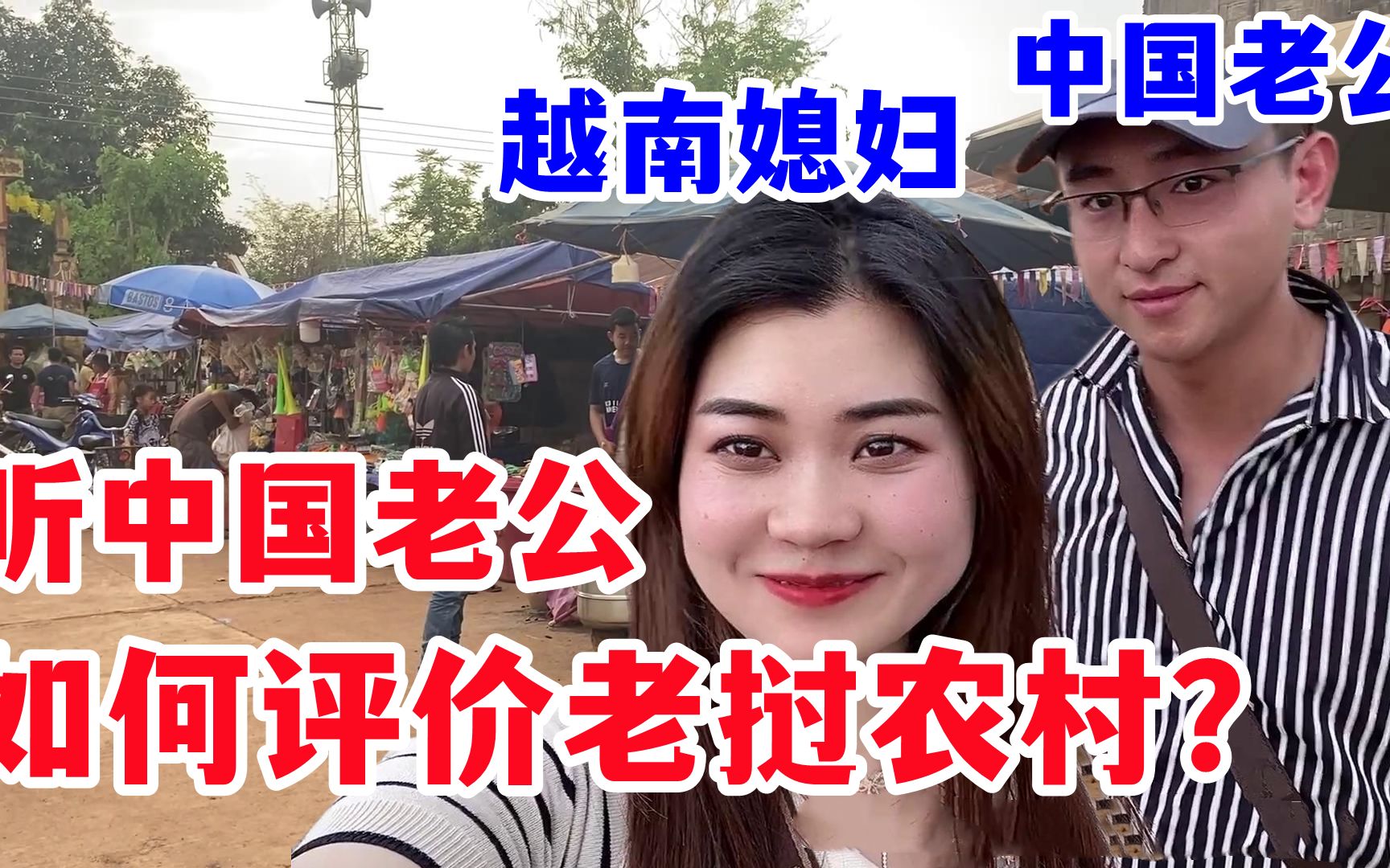 老挝媳妇带中国老公逛老挝农村,大吃一惊,比中国落后几十年?