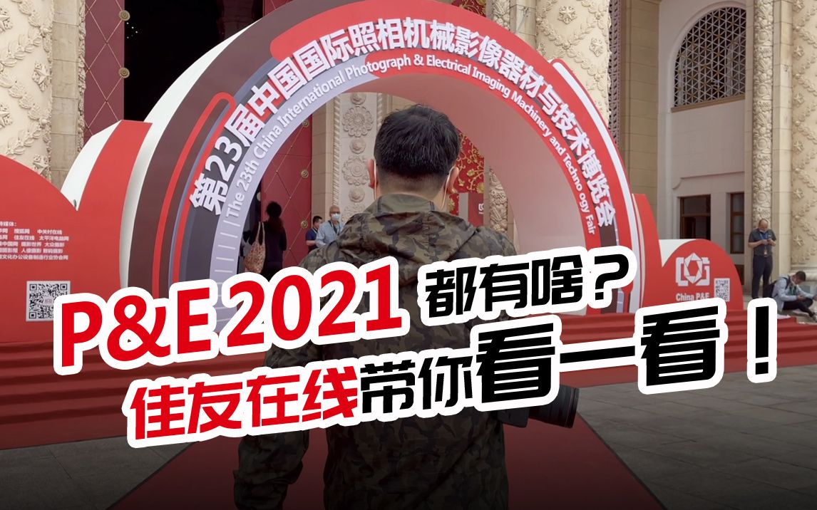 2021 P&E都有啥?佳友在线带您看一看!哔哩哔哩bilibili