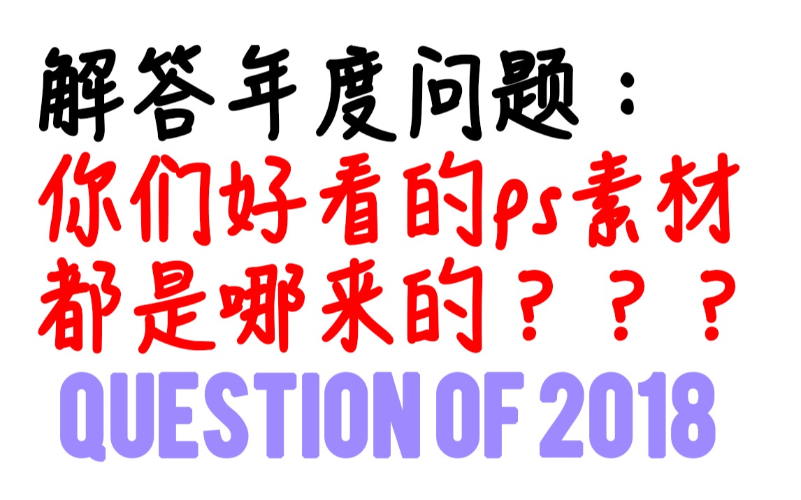 【经验分享/解答年度问题】他们为什么都有好看的ps素材!到底怎么样我才能找到免费好用的ps素材?哔哩哔哩bilibili