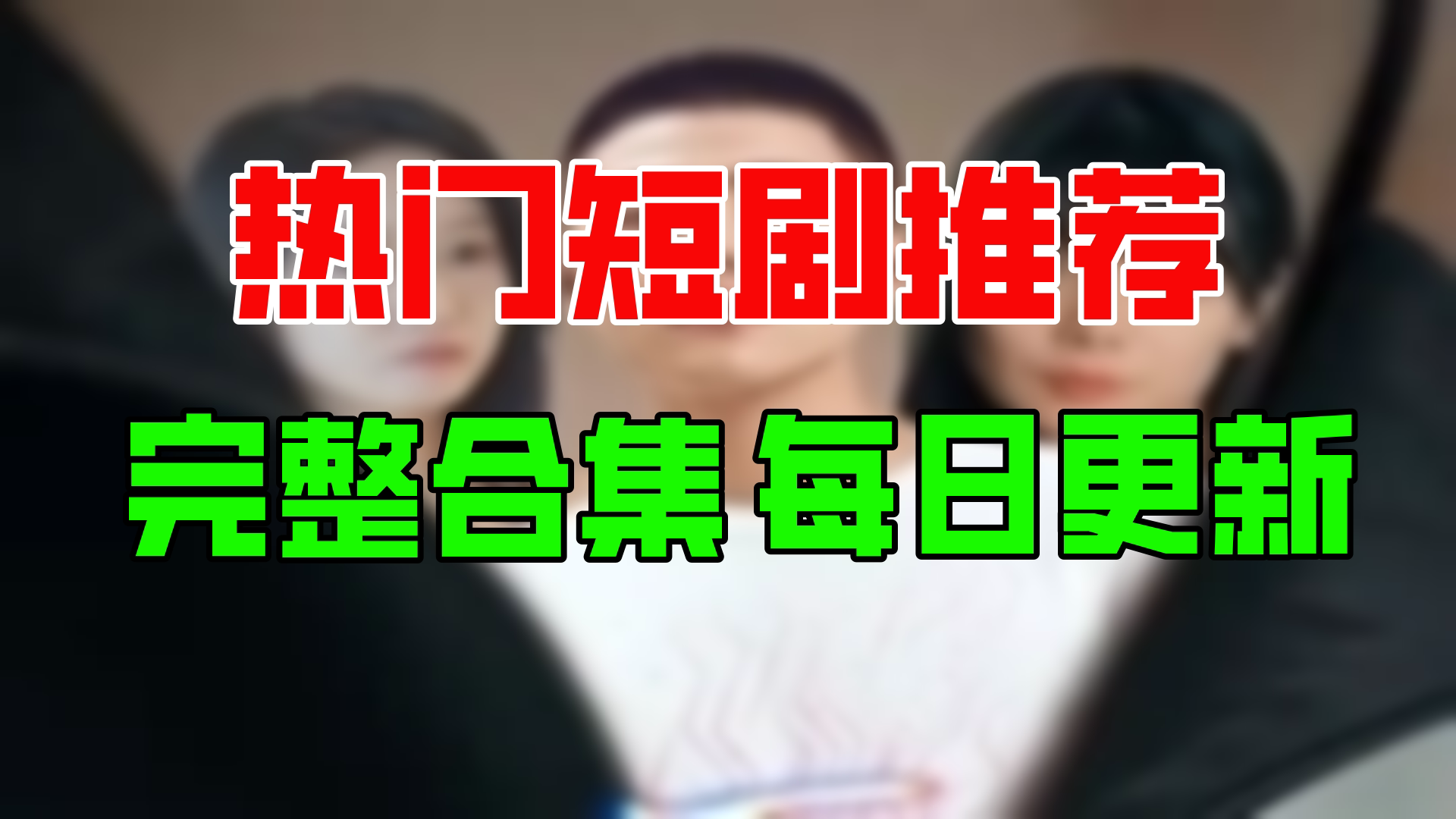 【合集】顽主(88集)【超清全集】哔哩哔哩bilibili