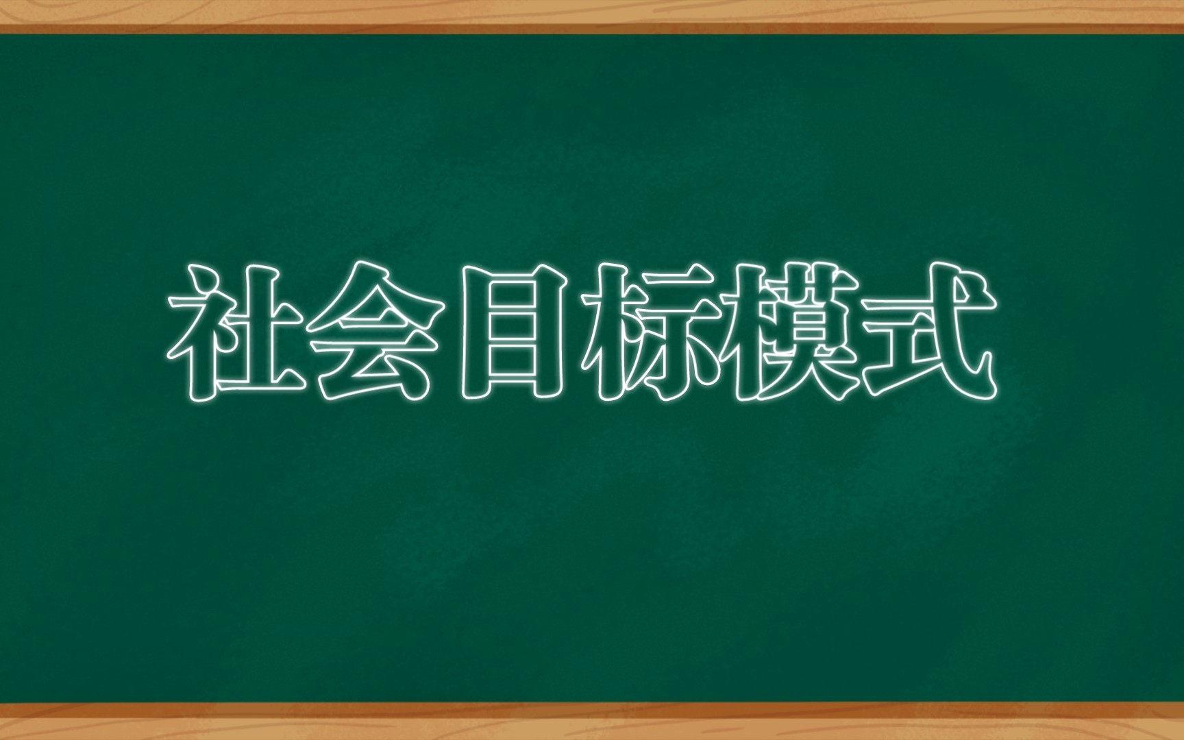 社会目标模式哔哩哔哩bilibili