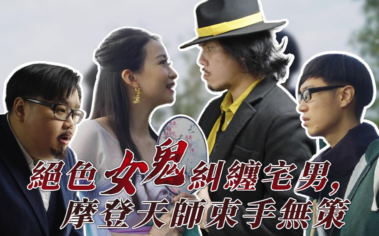 摩登天师番外篇每个宅男都想遇到这样的女鬼