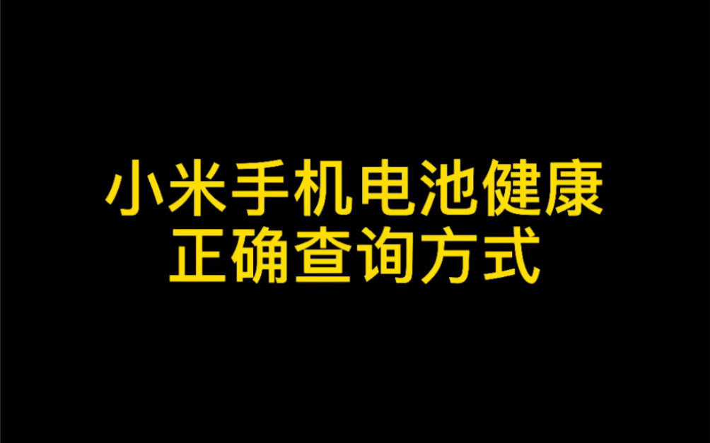 小米手机手机电池剩余容量正确查询方式(动手力强的米粉快去查查看还剩多少吧❗️)哔哩哔哩bilibili