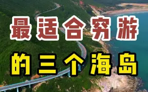 Télécharger la video: 国内这几个最适合穷游的海岛，我不允许你还不知道~