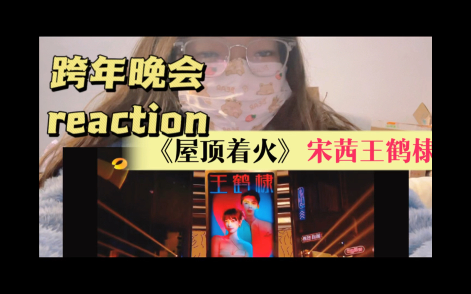 跨年reaction宋茜王鹤棣《屋顶着火》