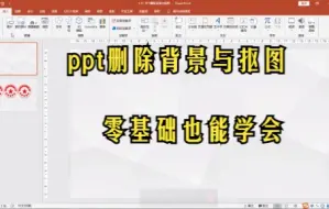 Download Video: 【PPT技巧】今天教你如何在ppt中删除背景与抠图