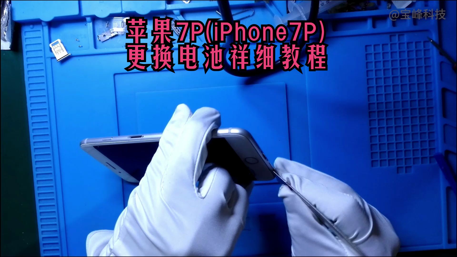 苹果7p(iphone7p)更换电池祥细教程(2021.06.19)