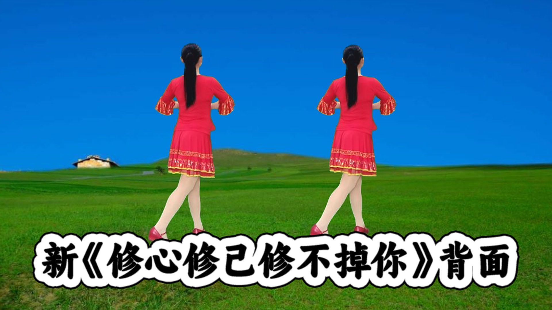 [图]新改编64步网红舞《修心修己修不掉你》背面听歌学跳都舒服