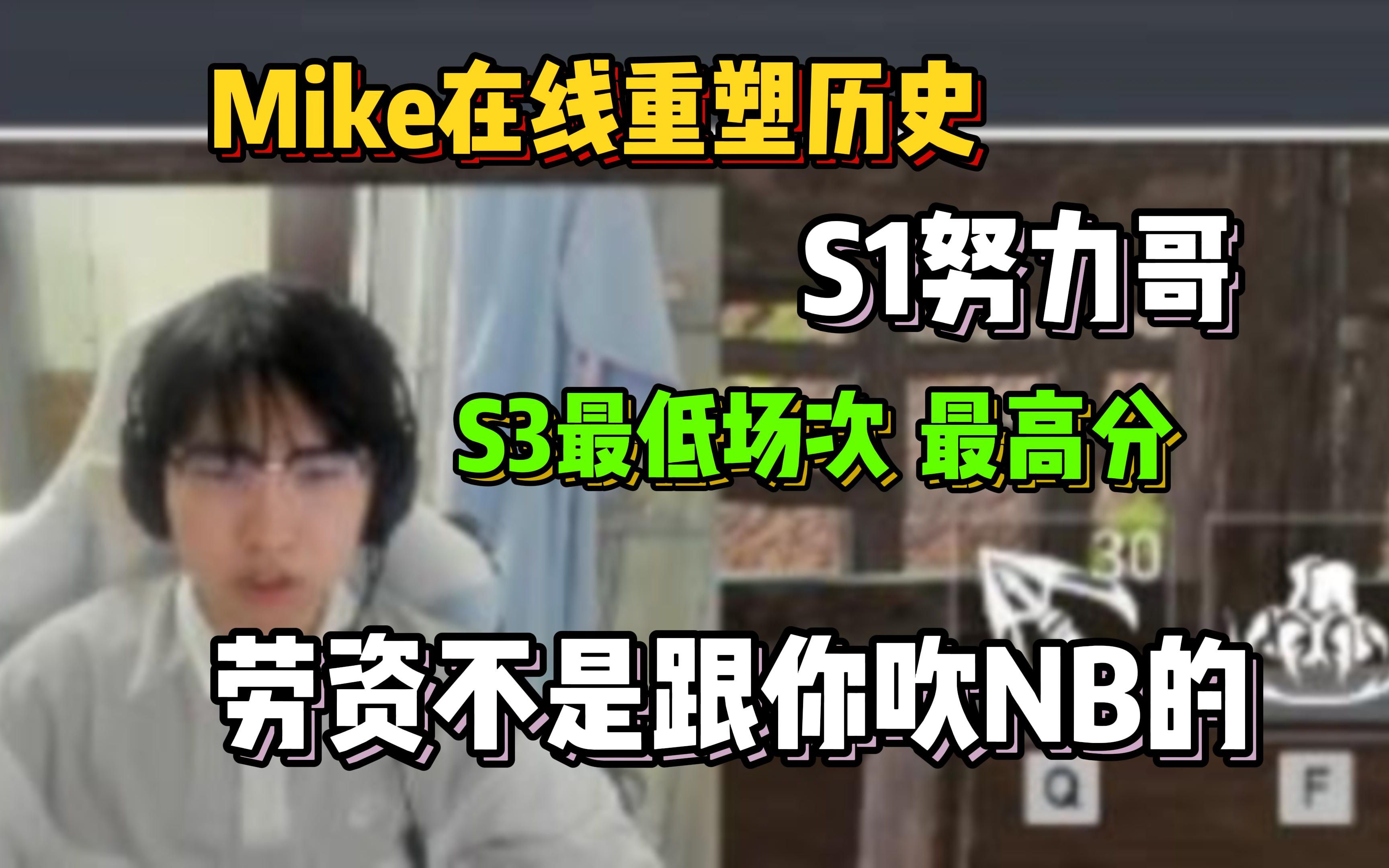 【Mike】在线重塑历史“S1努力哥 S3最牛逼”Mike的光辉时刻电子竞技热门视频