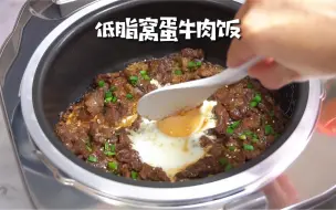 Скачать видео: 一锅端超方便！电饭煲低脂窝蛋牛肉饭～懒人必备