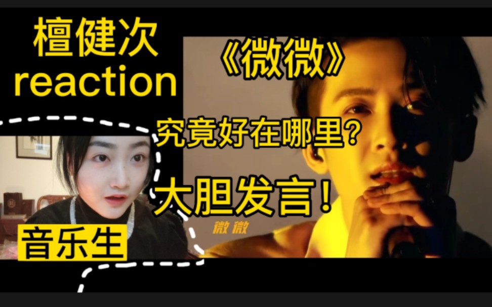 [图]『檀健次reaction』音乐生大胆发言‖路人向‖檀健次的《微微》究竟好在哪里？