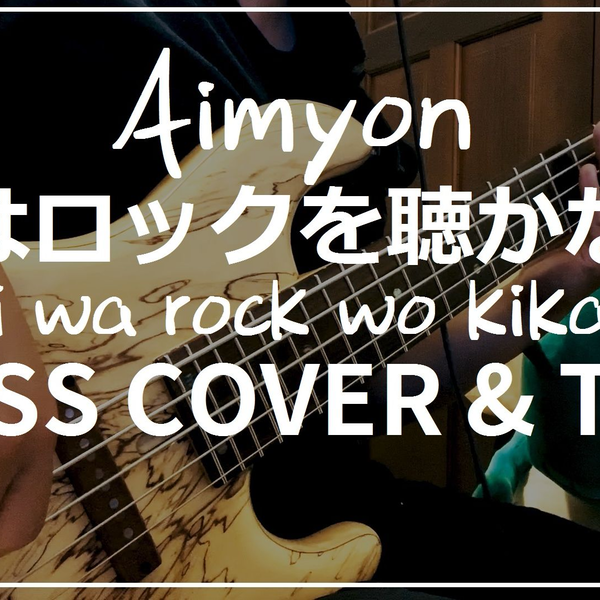 Aimyon - 你不听摇滚君はロックを聴かない(Bass cover & Tab)_哔哩 