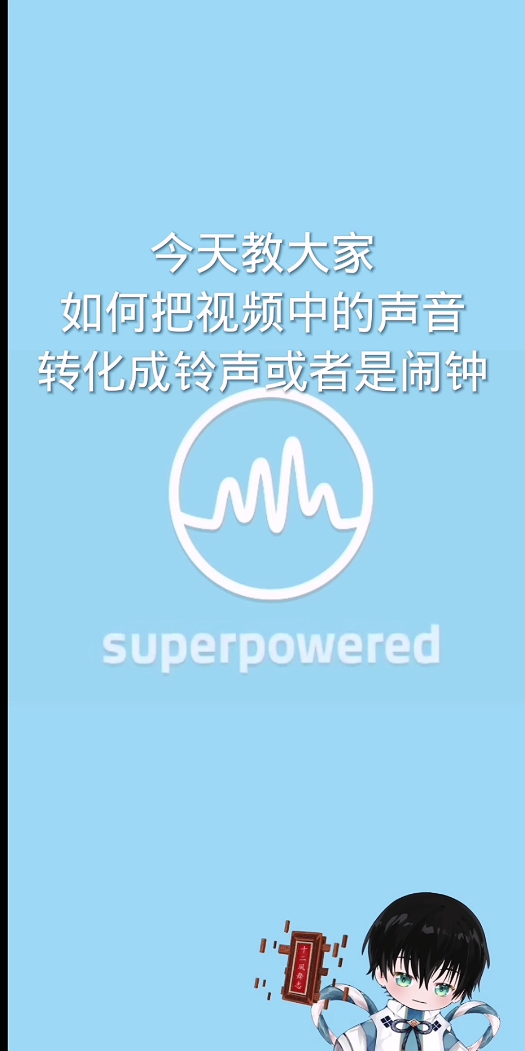 今天教大家,如何把视频中的音频转化成自己的闹铃和响铃哔哩哔哩bilibili