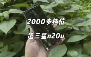 Video herunterladen: 2000左右的预算，选择末代机皇三星note20ultra，到底还值不值得呢？