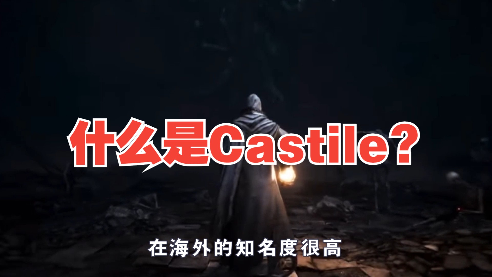 新一款3A大作Castile即将上线,Matr1x高调入局,是否会复刻Seraph的成功运营?什么是Castile?哔哩哔哩bilibili