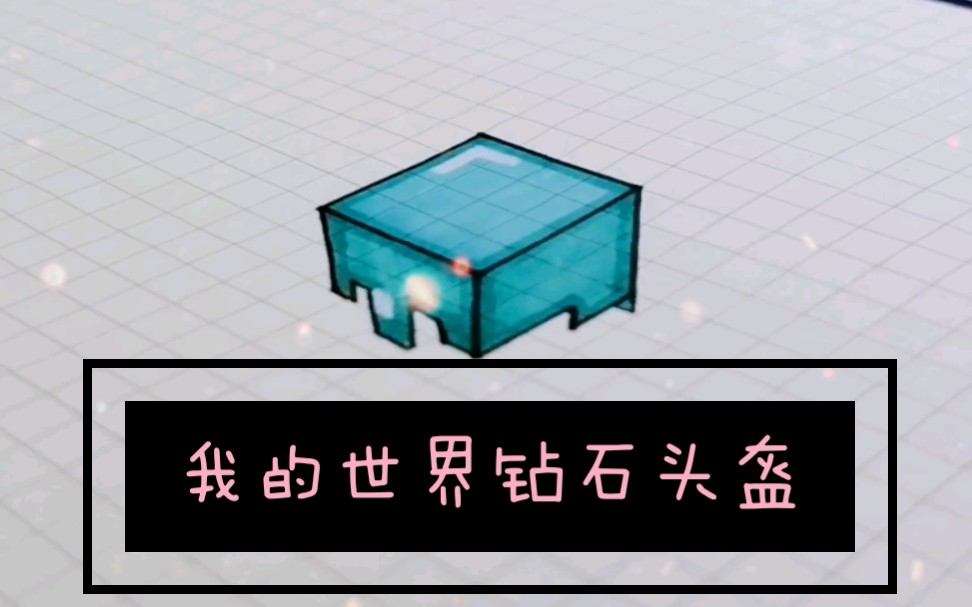 【手绘】mc钻石头盔立体画_哔哩哔哩_bilibili