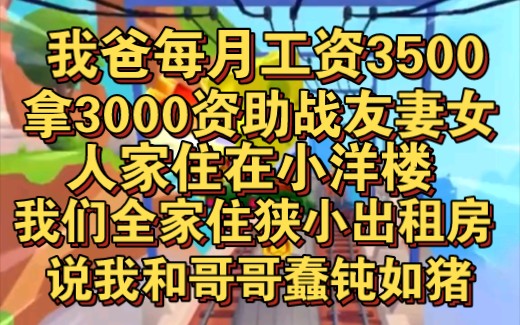 我爸每月工资3500,非得拿3000资助战友妻女哔哩哔哩bilibili