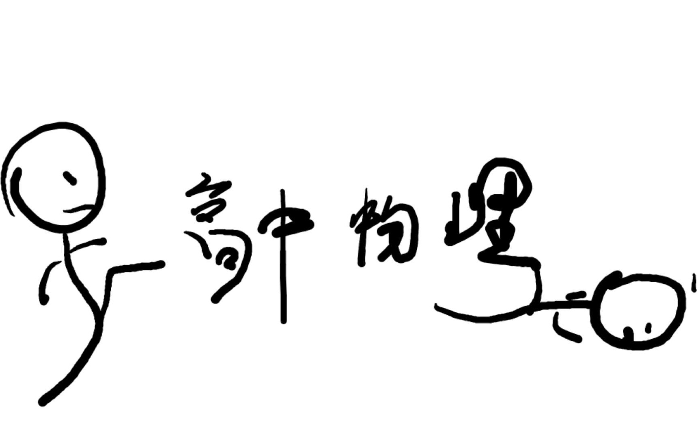 [图]【高中物理】功能关系：动能定理、机械能定理、能量守恒—在疫情即将结束本该欢天喜地却意外发现自己是菜鸡的时候为你加油打气