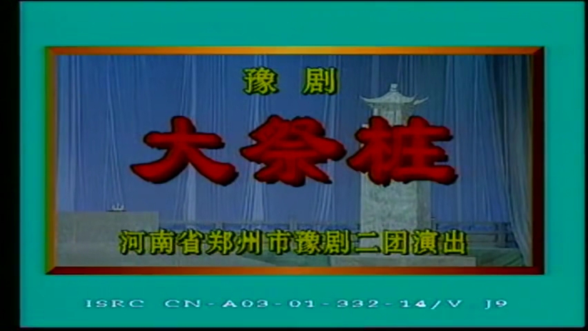 [图]【豫剧《大祭桩》全剧虎美玲王伟华翰磊主演河南省郑州市豫剧二团演出-】