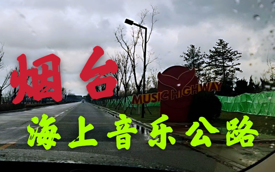 全国只有三条音乐公路,烟台的海上音乐公路,了解一下哔哩哔哩bilibili