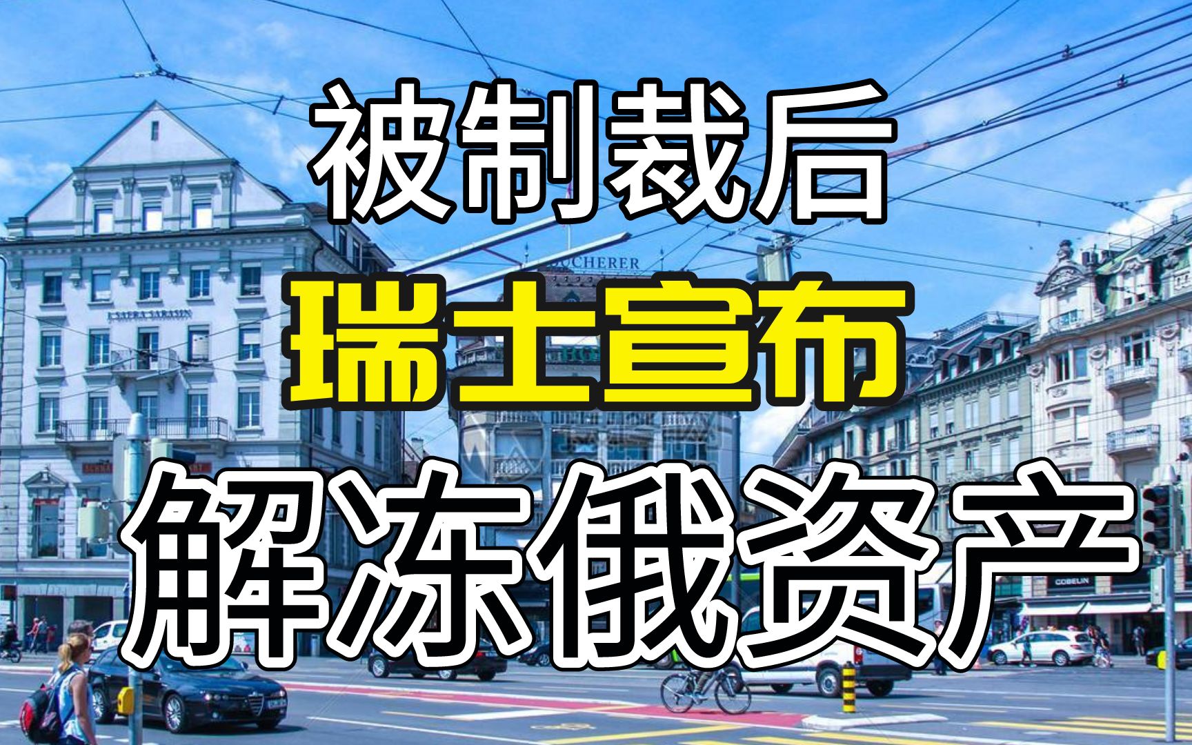 解冻34亿美元俄资产,瑞士立场再次摇摆,宣称没有理由不能冻结哔哩哔哩bilibili