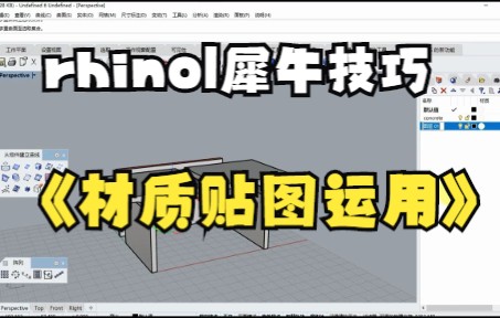 【rhino|犀牛技巧】rhino|犀牛材质贴图运用,学会了吗哔哩哔哩bilibili