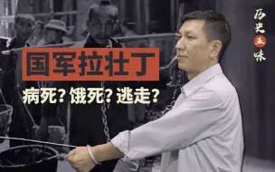 Download Video: 【历史五味】如果壮丁没在路上饿死病死逃走，就成了一个国军炮灰