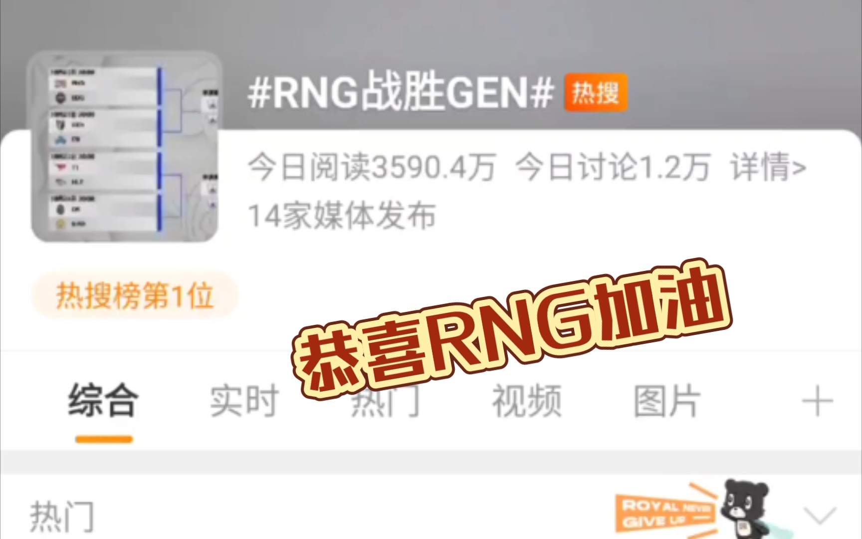 RNG战胜GEN后微博现状:遇强则强电子竞技热门视频