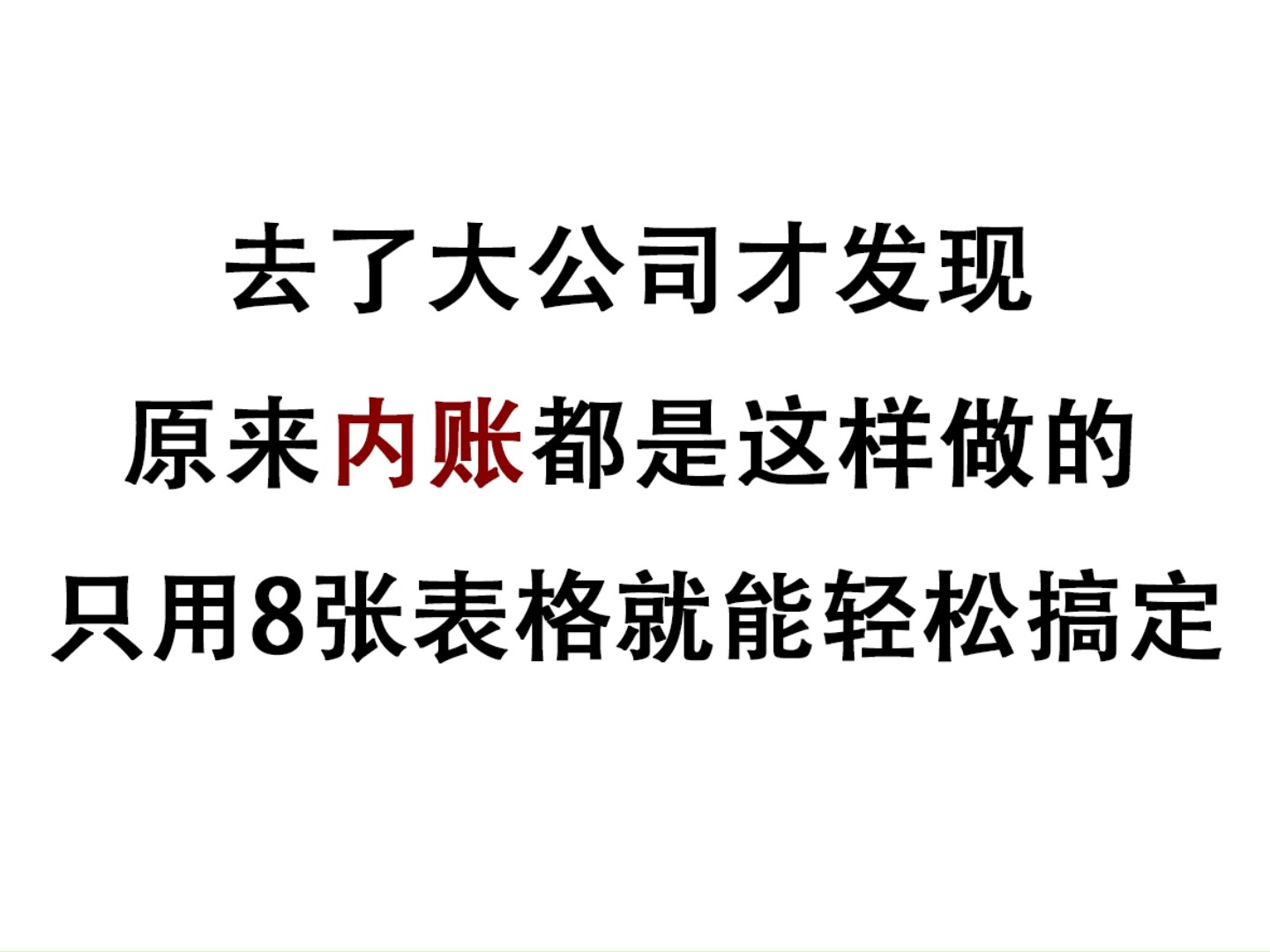 去了大公司之后才发现,原来内账都是这样做的!只用了8张表格就能轻松管理哔哩哔哩bilibili