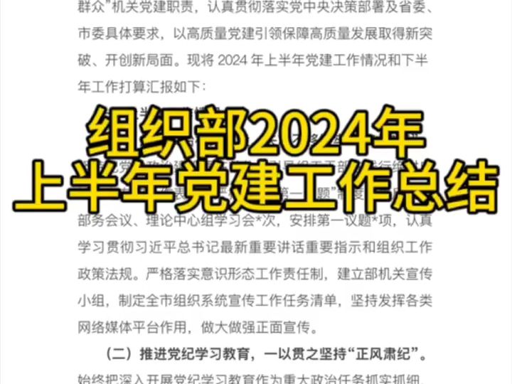 组织部2024年上半年党建工作总结哔哩哔哩bilibili