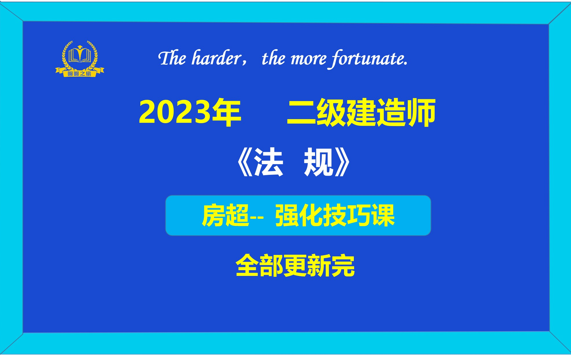 【完整版】--【2023二建--法規--房超】--【強化技巧課】