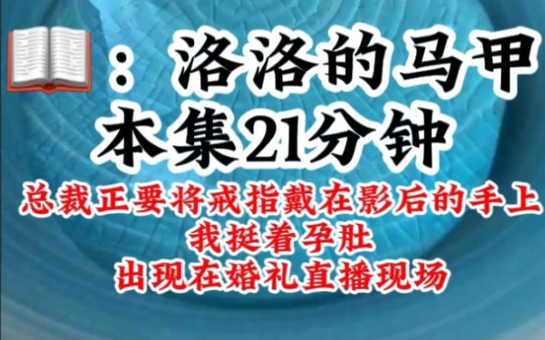 [图]总裁只要将戒指戴在影后的手上，我挺着孕肚出现在婚礼直播现场