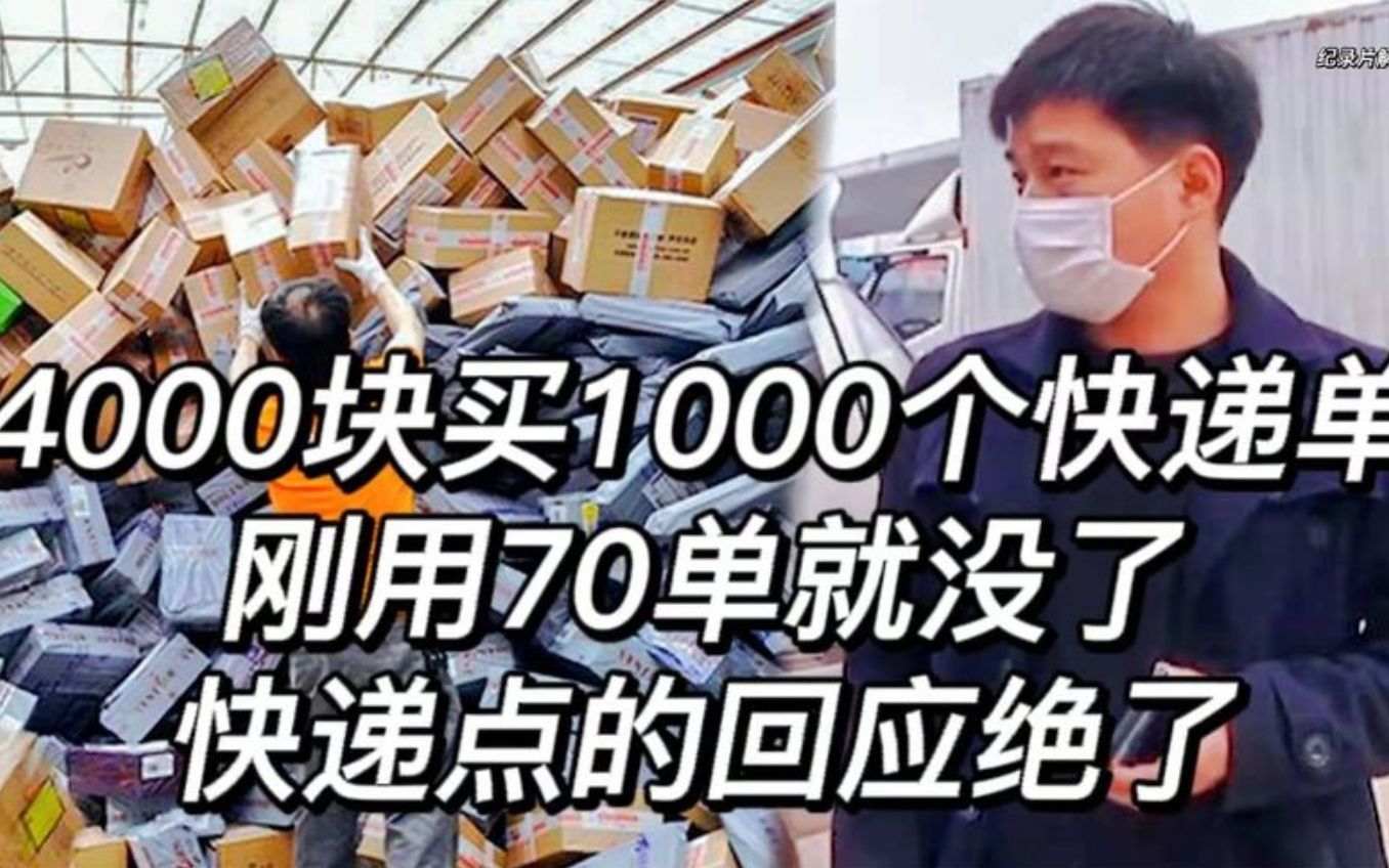 商家花4000块买1000个快递单,刚用70单就发不出货了,快递点的回应绝了哔哩哔哩bilibili