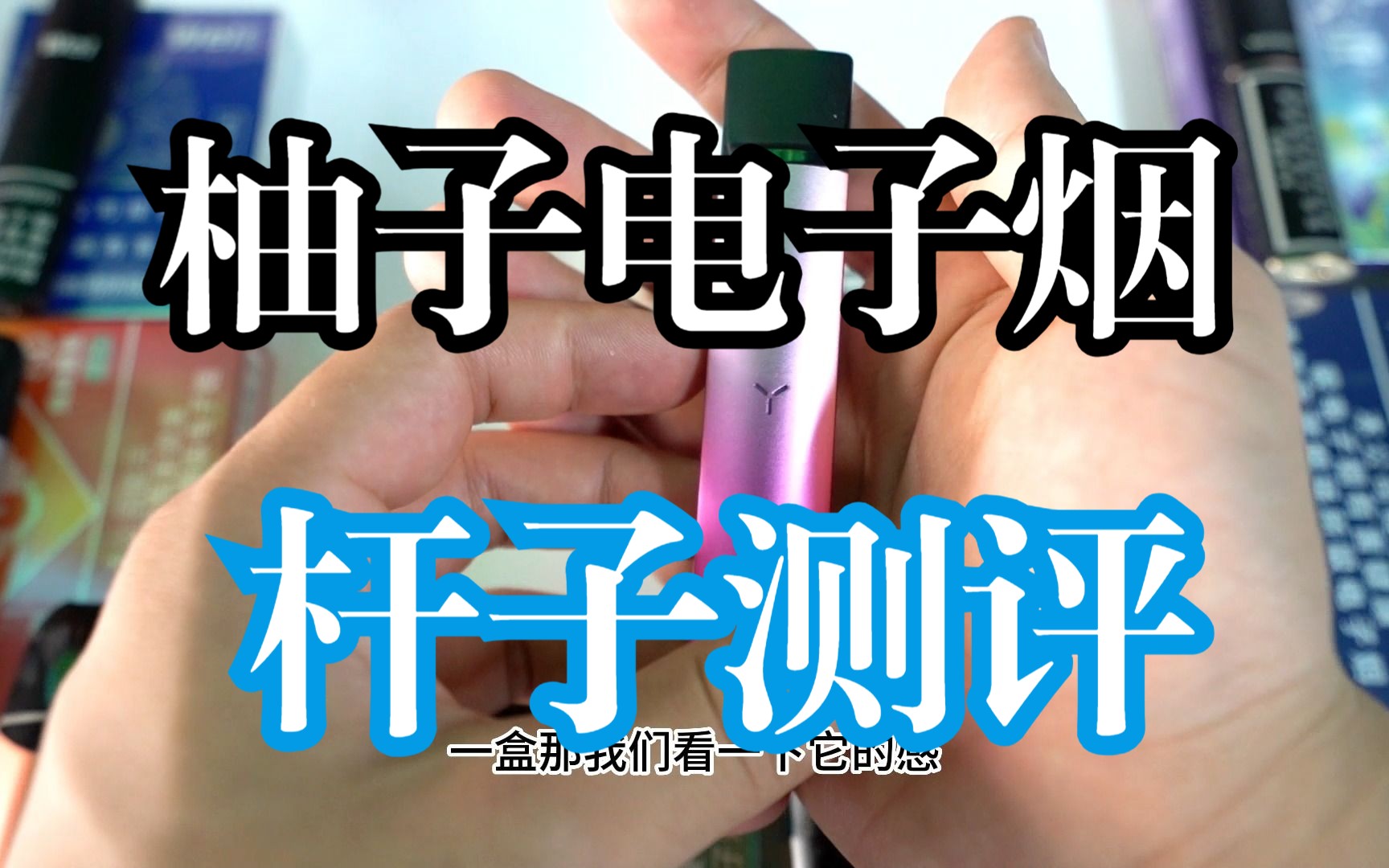 柚子yooz电子烟 杆子测评 对比悦刻relx电子烟 有什么差别