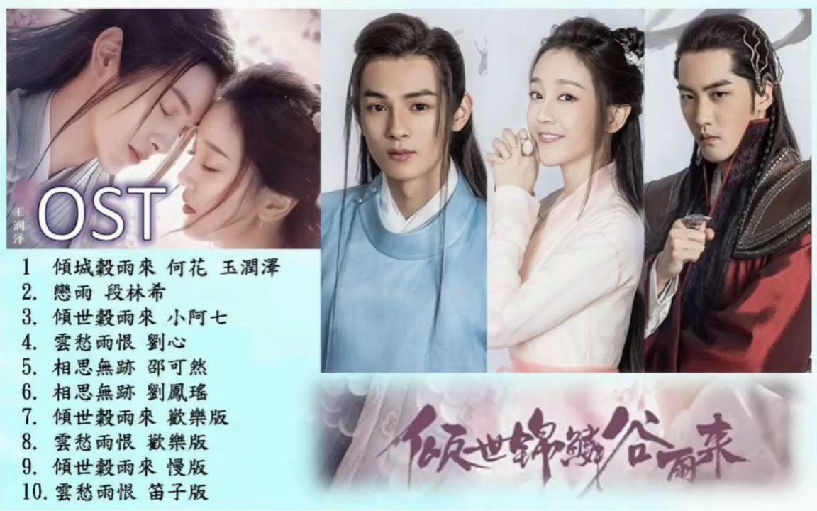 ost歌曲合輯 傾城穀雨來 戀雨 雲愁雨恨 相思無跡 -何花x王润泽