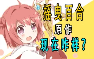 Download Video: 《摇曳百合》原作现在咋样了？