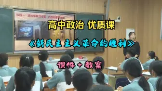 Download Video: 高中政治优质课 必修一2.1《新民主主义革命的胜利》刘老师（课件教案）