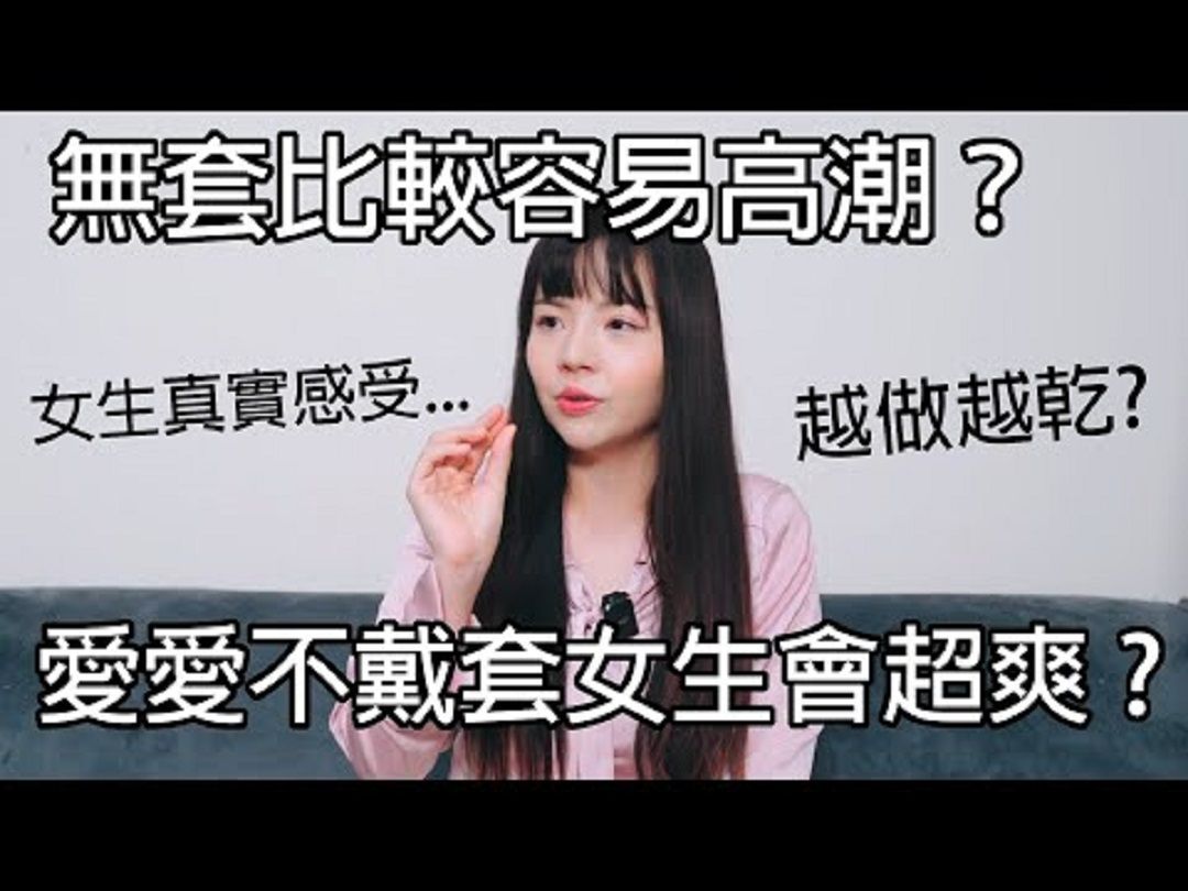 无套更容易高?爱爱不戴女生感觉更好?哔哩哔哩bilibili