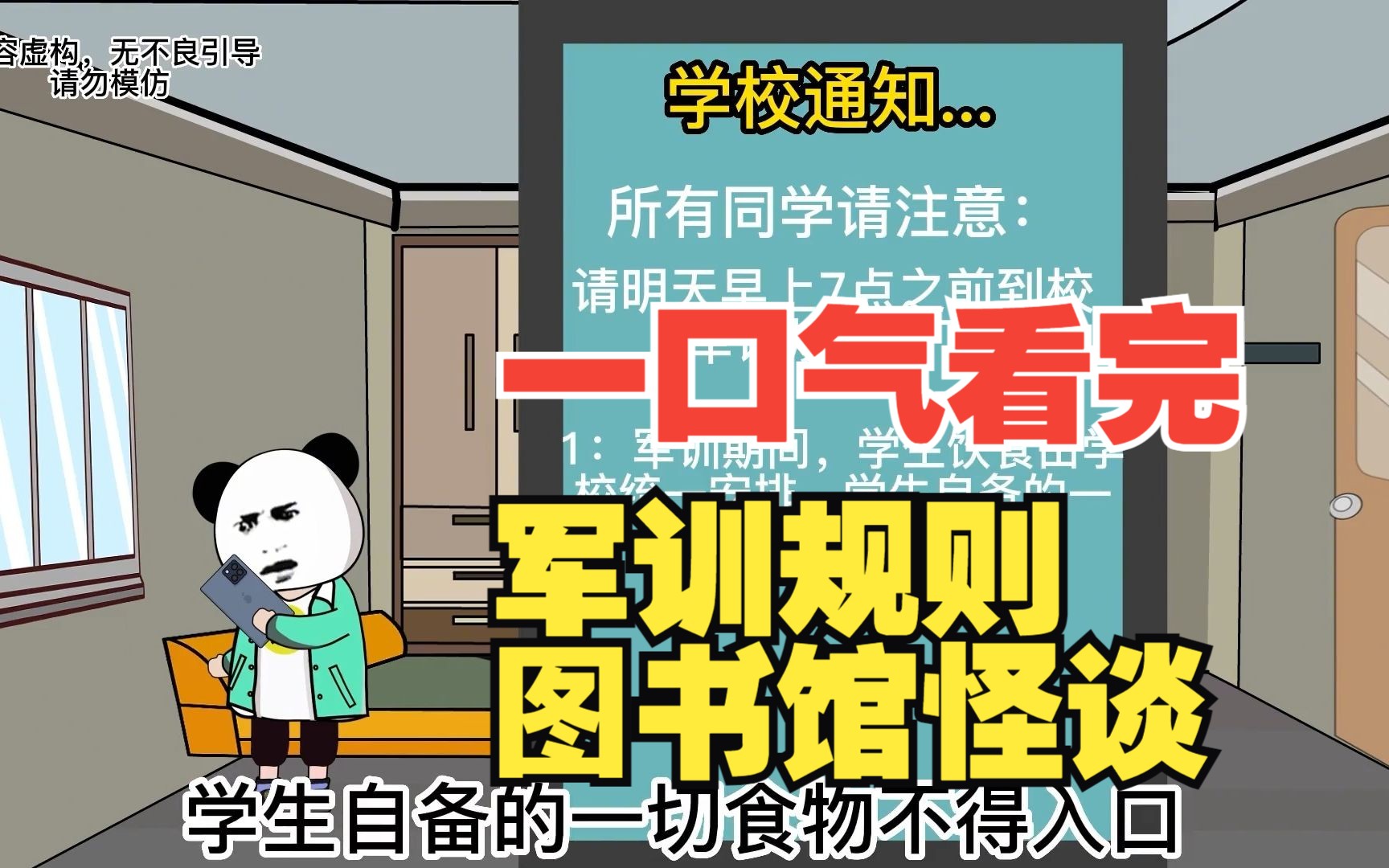 [图]规则怪谈系列一口气超爽解说：军训规则.图书馆怪谈系列大合集，悬疑烧脑