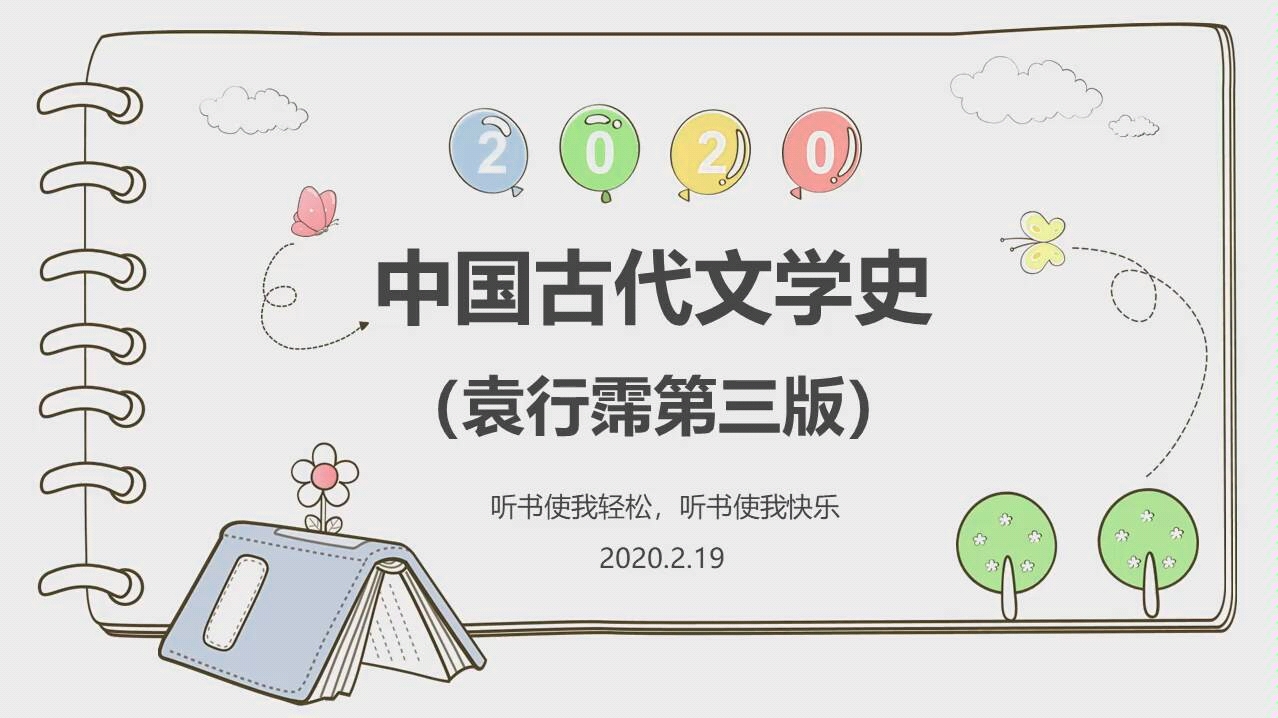 [图]【听书】《中国古代文学史》袁行霈第三版（第四编 隋唐五代文学—绪论）