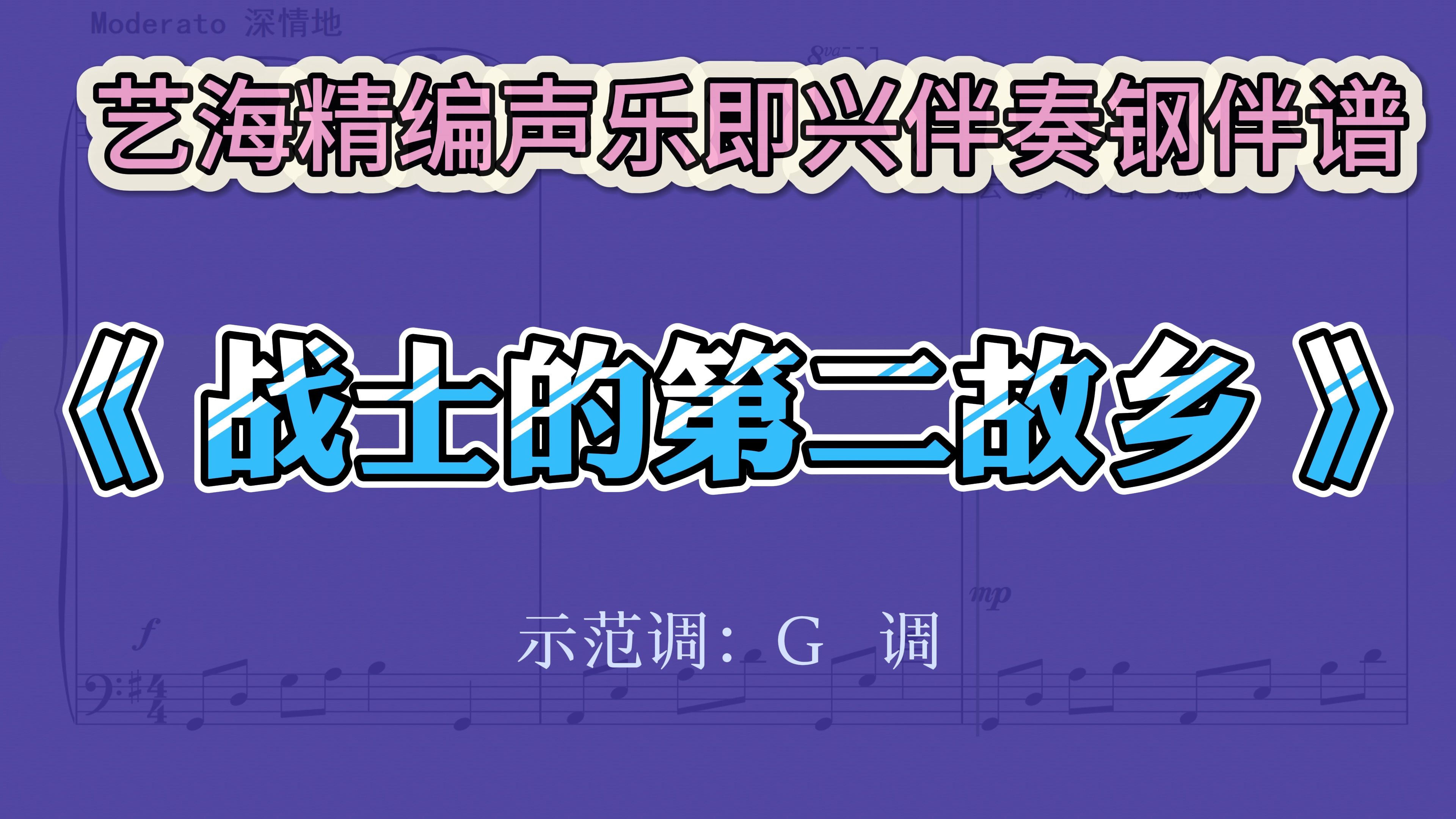 战士的第二故乡声乐即兴伴奏钢伴谱伴奏谱钢琴谱
