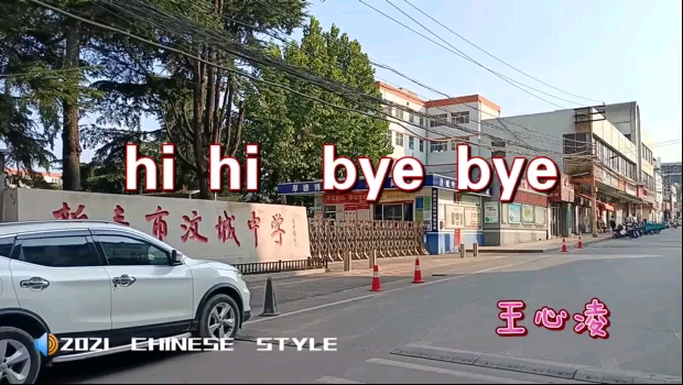 [图]hi hi bye bye-王心凌 新汶KARAOKE