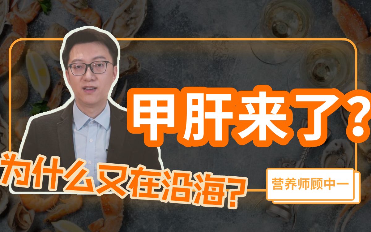 顾氏思维导图科普 | 甲肝为什么偏爱沿海地区?哔哩哔哩bilibili